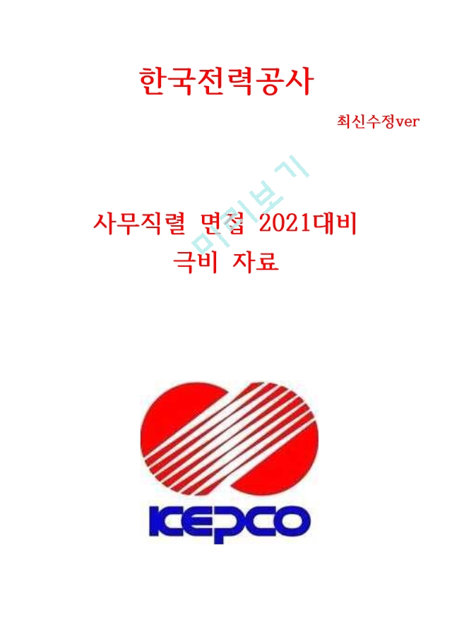 한국전력공사 사무직 면접   (3 )